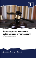 Законодательство о публичных компаниях