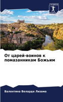 От царей-воинов к помазанникам Божьим
