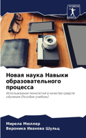 Новая наука Навыки образовательного проц