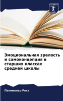 &#1069;&#1084;&#1086;&#1094;&#1080;&#1086;&#1085;&#1072;&#1083;&#1100;&#1085;&#1072;&#1103; &#1079;&#1088;&#1077;&#1083;&#1086;&#1089;&#1090;&#1100; &#1080; &#1089;&#1072;&#1084;&#1086;&#1082;&#1086;&#1085;&#1094;&#1077;&#1087;&#1094;&#1080;&#1103;