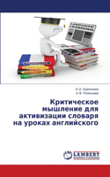 Критическое мышление для активизации сло