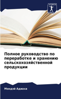 &#1055;&#1086;&#1083;&#1085;&#1086;&#1077; &#1088;&#1091;&#1082;&#1086;&#1074;&#1086;&#1076;&#1089;&#1090;&#1074;&#1086; &#1087;&#1086; &#1087;&#1077;&#1088;&#1077;&#1088;&#1072;&#1073;&#1086;&#1090;&#1082;&#1077; &#1080; &#1093;&#1088;&#1072;&#108