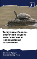 Тестудины Северо-Восточной Индии: ???????????? ? ???????????? ??????????