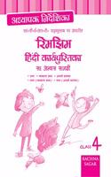 Rimjhim Hindi NCERT Workbook/ Practice Material Solution/TRM for Class 4