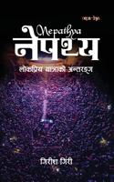 ?????? (Nepathya)
