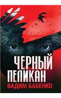 Черный Пеликан