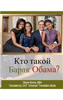 Who Is Barack Obama? [russian Translation]