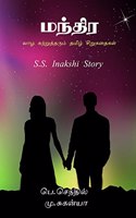 Small life Story Tamil / வாழ கற்றுத்தரும் தமிழ் சிறுகதைகள்