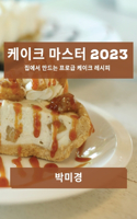 케이크 마스터 2023: ??? ??? ??? ??? ???