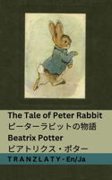 The Tale of Peter Rabbit / ピーターラビットの物語: Tranzlaty English ???(English ???)