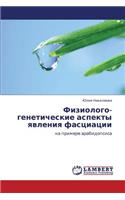 Fiziologo-Geneticheskie Aspekty Yavleniya Fastsiatsii