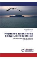 Neftyanoe zagryaznenie v vodnykh ekosistemakh