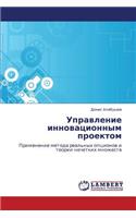 Upravlenie Innovatsionnym Proektom