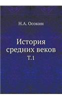 История средних веков