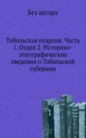 Tobolskaya eparhiya. Chast 1. Otdel 2. Istoriko-etnograficheskie svedeniya o Tobolskoj gubernii