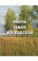 The names of the Moscow land. Popular toponymic dictionary for local historians and tourists