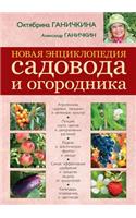 Novaya Entsiklopediya Sadovoda I Ogorodnika
