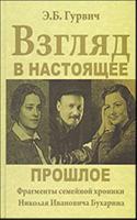 Vzglyad v nastoyaschee proshloe