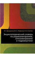Entsiklopedicheskij Slovar' Po Radioelektronike, Optoelektronike I Gidroakustike