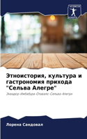 Этноистория, культура и гастрономия прих&#1086