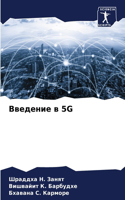 Введение в 5g