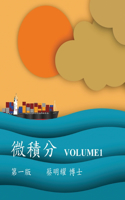 微積分 Volume1