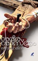 SHARIRA SHASTHRAM-à´¶à´°àµ€à´°à´¶à´¾à´¸àµ�à´¤àµ�à´°à´‚