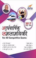 Ardhavaarshik Samsamayiki (Half-Yearly Current Affairs - July to December 2017) for All Competitive Exams