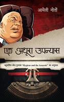 Ek Adhura Upanyas