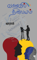 Vaanavil Nilayam