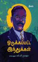 Odukkapatta Indukkal