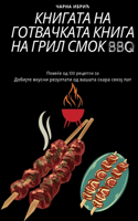КНИГАТА НА ГОТВАЧКАТА КНИГА НА ГРИЛ СМОК BBQ