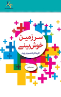 سرزمین خوشبینی