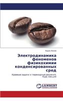 Elektrodinamika fenomenov fizikokhimii kondensirovannykh sred