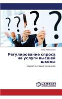 Regulirovanie Sprosa Na Uslugi Vysshey Shkoly