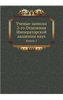 Ученые записки 2-го Отделения Императорс
