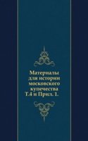Materialy dlya istorii moskovskogo kupechestva