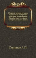 Sbornik drevne-russkih pamyatnikov i obraztsov narodnoj russkoj rechi