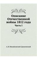 Описание Отечественной войны 1812 года