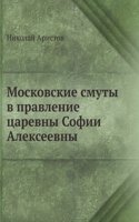 Moskovskie smuty v pravlenie tsarevny Sofii Alekseevny