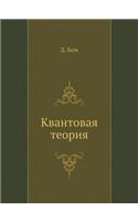 Квантовая теория