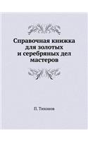 &#1057;&#1087;&#1088;&#1072;&#1074;&#1086;&#1095;&#1085;&#1072;&#1103; &#1082;&#1085;&#1080;&#1078;&#1082;&#1072; &#1076;&#1083;&#1103; &#1079;&#1086;&#1083;&#1086;&#1090;&#1099;&#1093; &#1080; &#1089;&#1077;&#1088;&#1077;&#1073;&#1088;&#1103;&#108