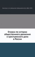Ocherki po istorii obschestvennogo dvizheniya i krestyanskogo dela v Rossii