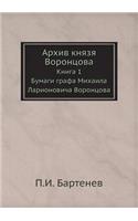 Архив князя Воронцова. Книга 1. Бумаги граф&