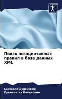 Поиск ассоциативных правил в базе данных XML