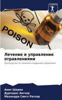 Лечение и управление отравлениями