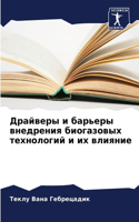 &#1044;&#1088;&#1072;&#1081;&#1074;&#1077;&#1088;&#1099; &#1080; &#1073;&#1072;&#1088;&#1100;&#1077;&#1088;&#1099; &#1074;&#1085;&#1077;&#1076;&#1088;&#1077;&#1085;&#1080;&#1103; &#1073;&#1080;&#1086;&#1075;&#1072;&#1079;&#1086;&#1074;&#1099;&#1093