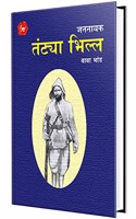 Jannayak Tantya Bhilla (Marathi