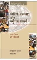 Media Prachyvad Aur Varchual Yatharth (Media Siddantkar-2)