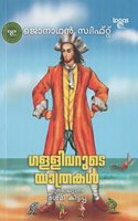 à´—à´³àµ�à´³à´¿à´µà´±àµ�à´Ÿàµ† à´¯à´¾à´¤àµ�à´°à´•àµ¾ (Gulliver's Travels) (Novel - Classic)